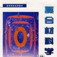 複合材料學 複合材料學