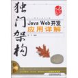 JavaWeb開發套用詳解 JavaWeb開發套用詳解