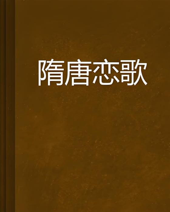 隋唐戀歌 隋唐戀歌
