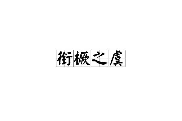 銜橛之虞 銜橛之虞
