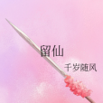 留仙 留仙