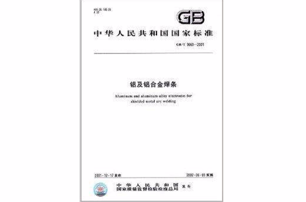 中華人民共和國國家標準：鋁及鋁合金焊條