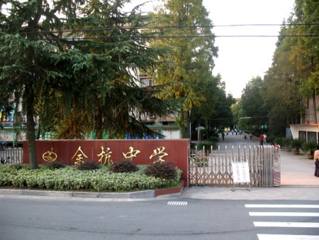 餘杭中學老校區（2009年之前）