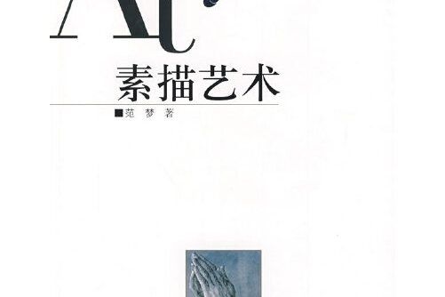 素描藝術(2008年山西教育出版社出版的圖書) 素描藝術(2008年山西教育出版社出版的圖書)