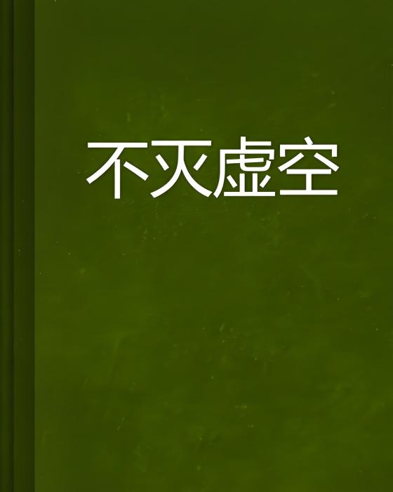 不滅虛空