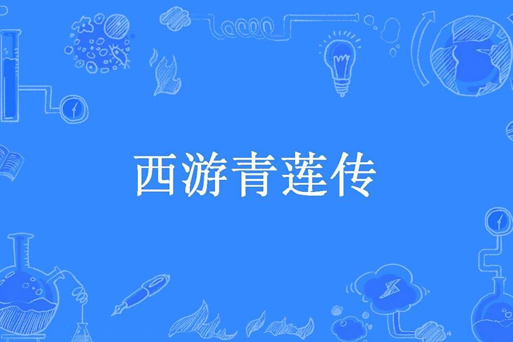 西遊青蓮傳(風昊創作的仙俠類洪荒流同人小說) 西遊青蓮傳(風昊創作的仙俠類洪荒流同人小說)