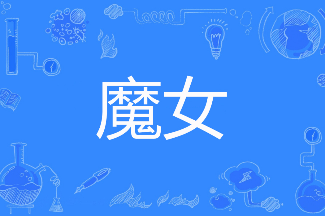 魔女(不喝牛奶的貓著網路小說) 魔女(不喝牛奶的貓著網路小說)