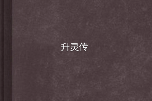 升靈傳 升靈傳