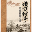 橫刀傳奇 橫刀傳奇