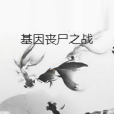 基因喪屍之戰 基因喪屍之戰