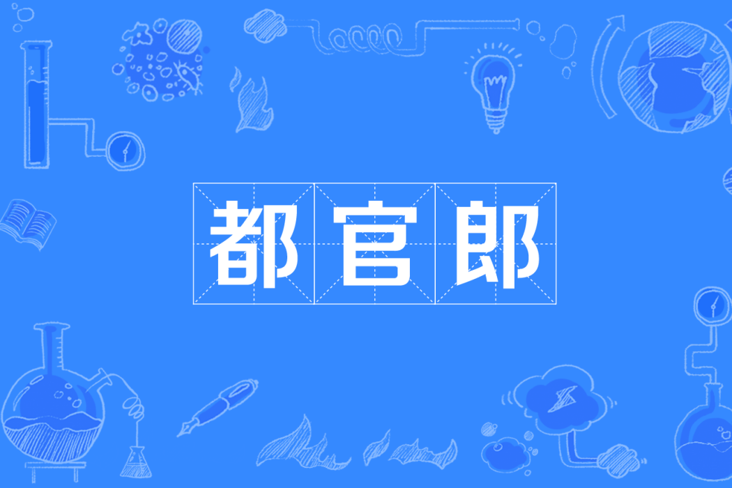 都官郎 都官郎