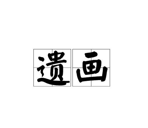 遺畫 遺畫