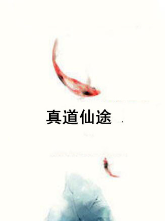 真道仙途 真道仙途