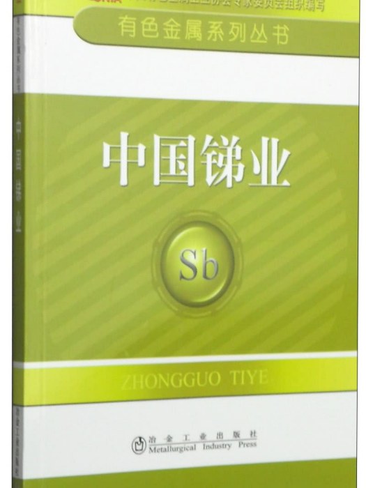 中國銻業