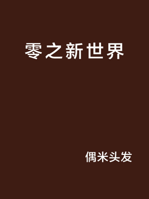 零之新世界 零之新世界