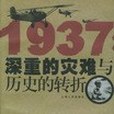 1937(1998年上海人民出版社出版的圖書) 1937(1998年上海人民出版社出版的圖書)