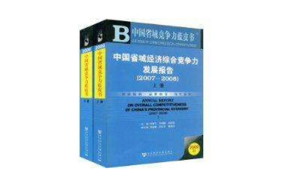2009中國省域競爭力藍皮書