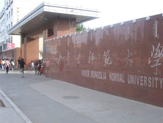 內蒙古師範大學蒙古學學院