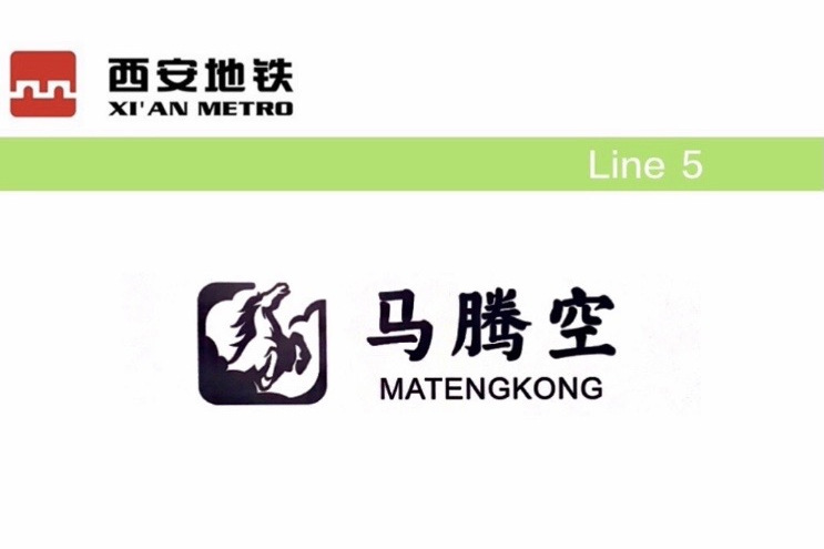 馬騰空站 馬騰空站