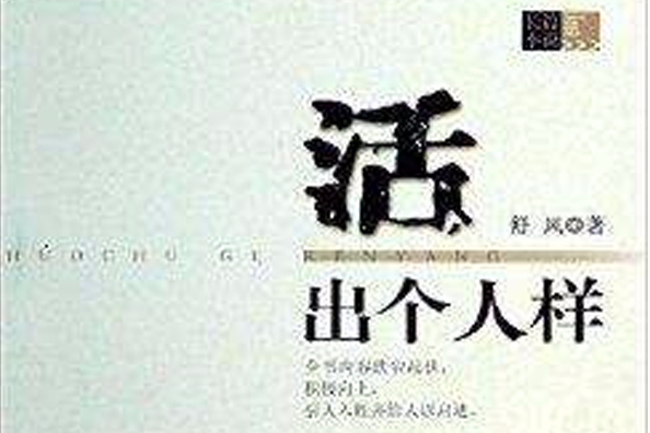 活出個人樣 活出個人樣
