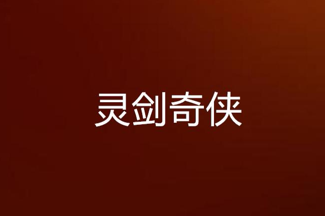 靈劍奇俠