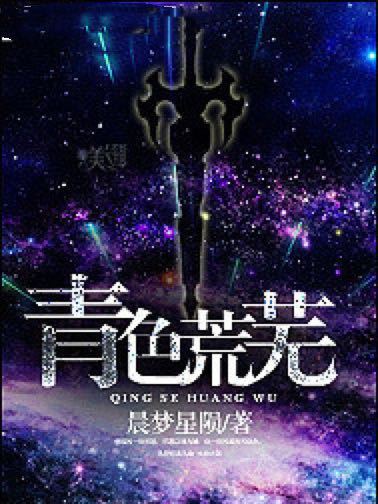 青色荒蕪 青色荒蕪