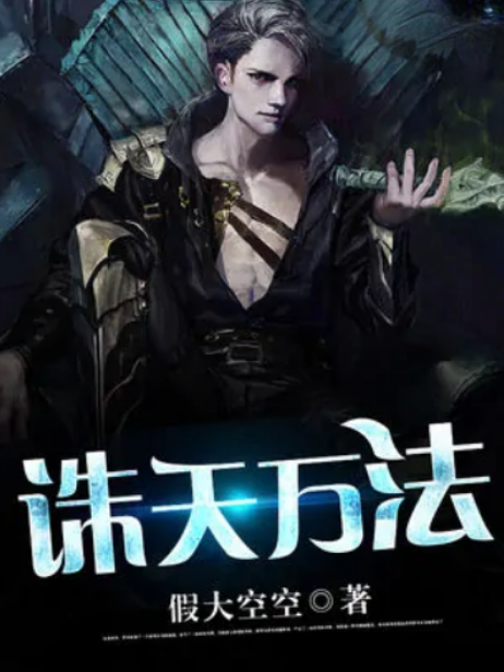 誅天萬法 誅天萬法