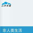 非人類生活 非人類生活