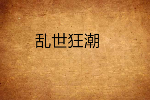 亂世狂潮 亂世狂潮
