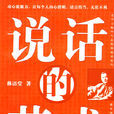 說話的藝術(2009年陝西師範大學出版社出版圖書)