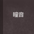 瞳音 瞳音