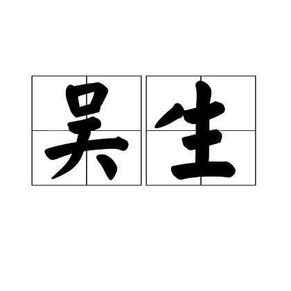 吳生 吳生