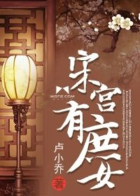 宋宮有庶女 宋宮有庶女