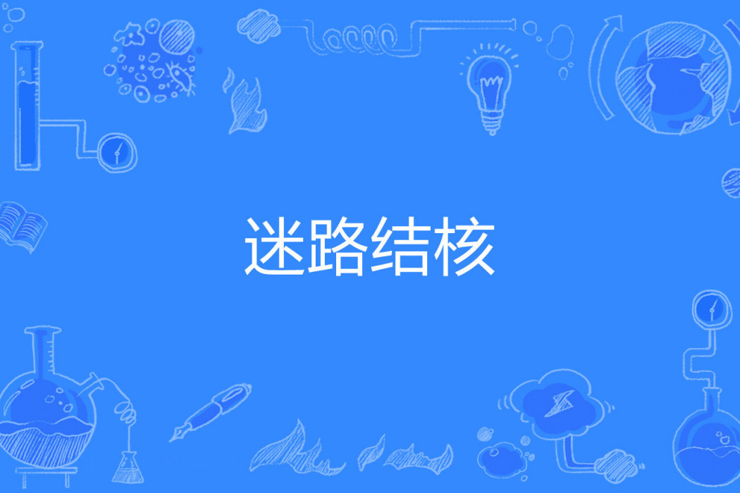 迷路結核 迷路結核