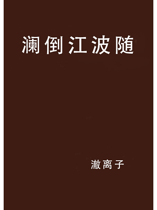 瀾倒江波隨 瀾倒江波隨