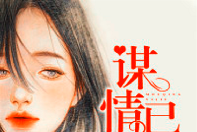 謀情已久(昔年創作的網路小說) 謀情已久(昔年創作的網路小說)