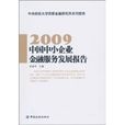 中國中小企業金融服務發展報告