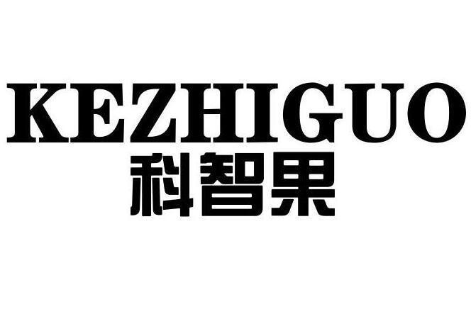 科智果 科智果