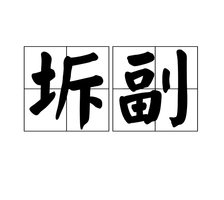 坼副 坼副