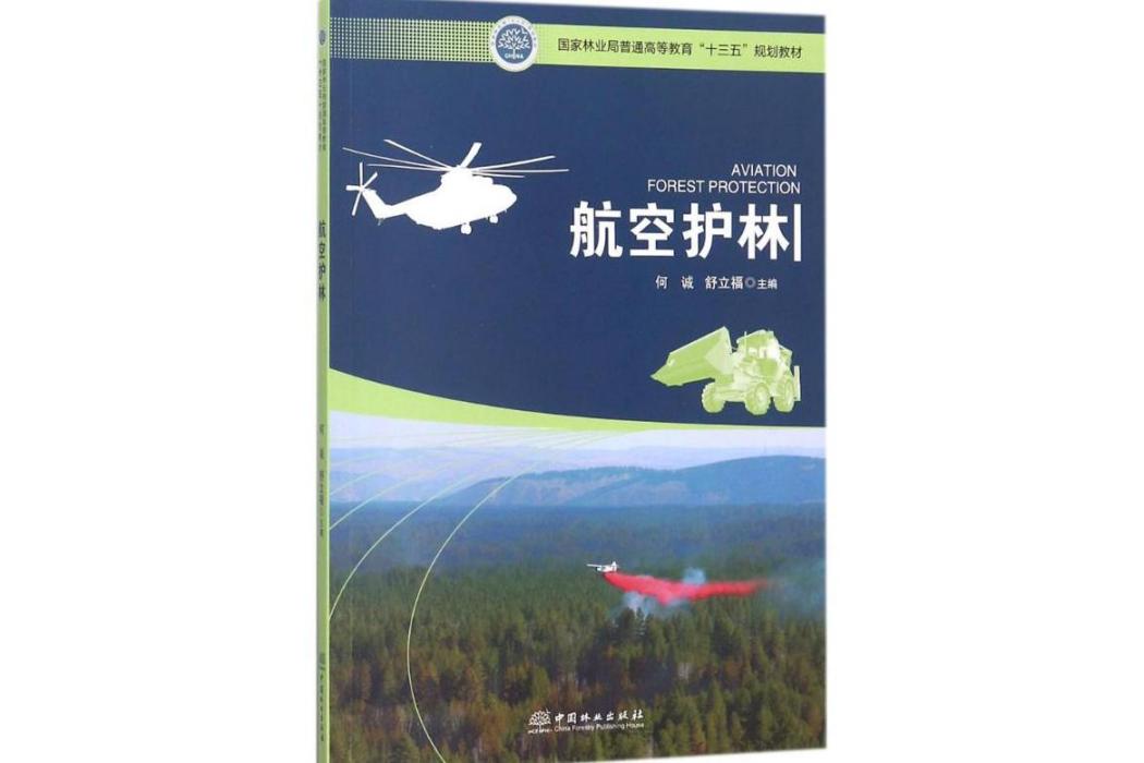 航空護林(2017年中國林業出版社出版的圖書) 航空護林(2017年中國林業出版社出版的圖書)