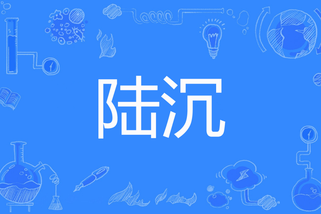 陸沉(千面羽扇創作的現代耽美類網路小說) 陸沉(千面羽扇創作的現代耽美類網路小說)