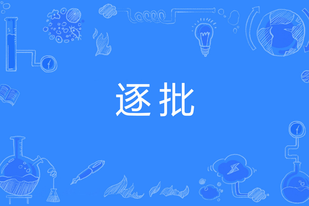 逐批 逐批