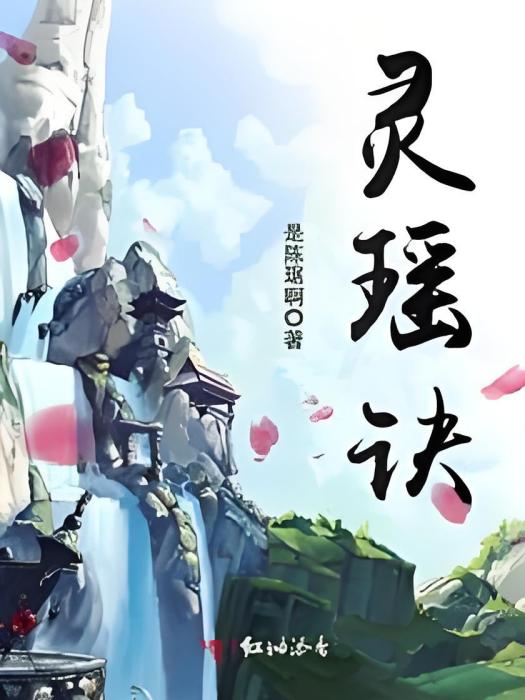 靈瑤訣