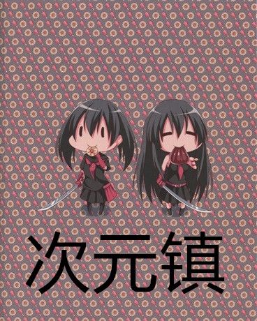 次元鎮 次元鎮