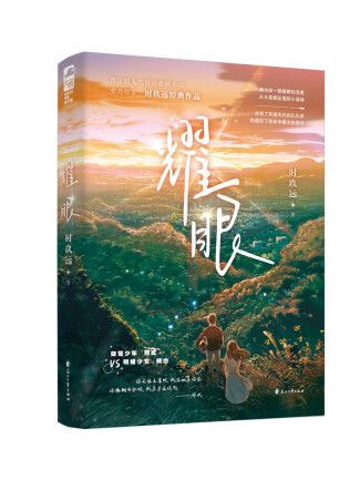 耀眼(2022年花山文藝出版社出版的圖書) 耀眼(2022年花山文藝出版社出版的圖書)
