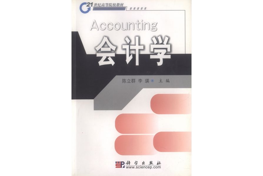 會計學(2004年8月科學出版社出版的圖書) 會計學(2004年8月科學出版社出版的圖書)
