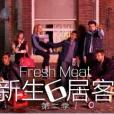 新生六居客第二季(鮮肉第二季) 新生六居客第二季(鮮肉第二季)