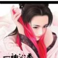 一袖沁香 一袖沁香