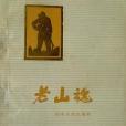 老山魂 老山魂