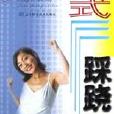 新式踩蹺 新式踩蹺